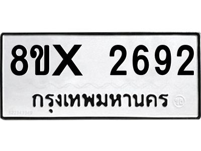 รับจองทะเบียนรถ 2692 หมวดใหม่ 8ขx 2692 ทะเบียนมงคล 2692