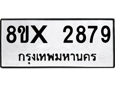รับจองทะเบียนรถ 2879 หมวดใหม่ 8ขx 2879 ทะเบียนมงคล 2879