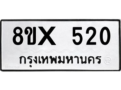 รับจองทะเบียนรถ 520 หมวดใหม่ 8ขx 520 ทะเบียนมงคล 520