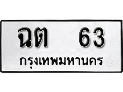 12.ทะเบียนรถ 63 ทะเบียนดีสำหรับรถเรา – ฉต 63