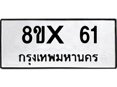 รับจองทะเบียนรถ 61 หมวดใหม่ 8ขx 61 ทะเบียนมงคล 61