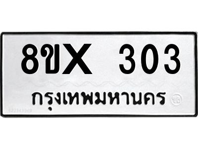 รับจองทะเบียนรถ 303 หมวดใหม่ 8ขx 303 ทะเบียนมงคล 303