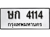 7.ป้ายทะเบียนรถ  ษก 4114 ทะเบียนมงคล มหาเสน่ห์ ผลรวมดี 15 ถูกที่สุด