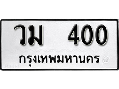 1.ทะเบียนรถ 400 ผลรวมดี 15 ทะเบียนสวย – วม 400​ ถูกที่สุด