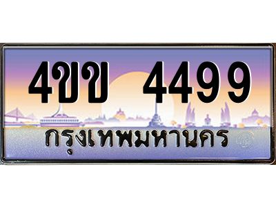 3.ทะเบียนรถ 4499 เลขประมูล ทะเบียนสวย  4ขข 4499 จากกรมขนส่ง