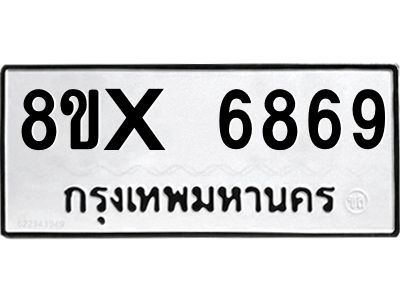 รับจองทะเบียนรถ 6869 หมวดใหม่ 8ขx 6869 ทะเบียนมงคล 6869