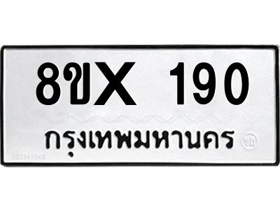 รับจองทะเบียนรถ 190 หมวดใหม่ 8ขx 190 ทะเบียนมงคล 190