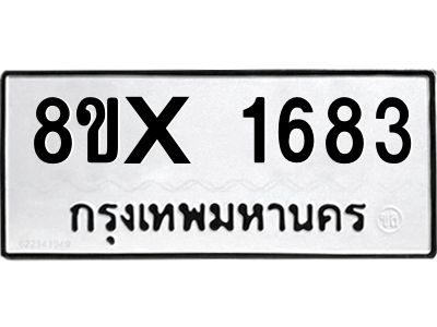 รับจองทะเบียนรถ 1683 หมวดใหม่ 8ขx 1683 ทะเบียนมงคล 1683