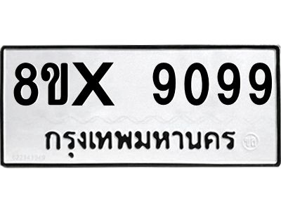 รับจองทะเบียนรถ 9099 หมวดใหม่ 8ขx 9099 ทะเบียนมงคล 9099