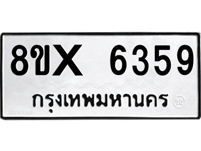 รับจองทะเบียนรถ 6359 หมวดใหม่ 8ขx 6359 ทะเบียนมงคล 6359