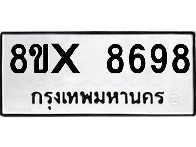 รับจองทะเบียนรถ 8698 หมวดใหม่ 8ขx 8698 ทะเบียนมงคล 8698