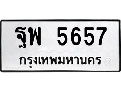 น.ทะเบียนรถ 5657 ทะเบียนดีสำหรับรถเรา – ฐพ 5657 ผลรวมดี 40 จากกรมขนส่ง