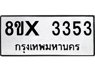 รับจองทะเบียนรถ 3353 หมวดใหม่ 8ขx 3353 ทะเบียนมงคล 3353
