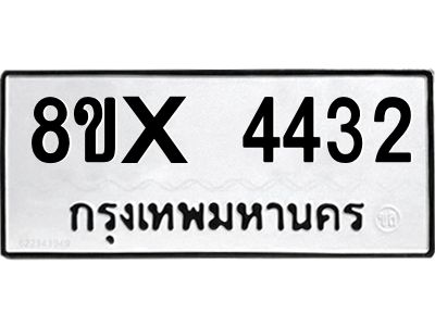 รับจองทะเบียนรถ 4432 หมวดใหม่ 8ขx 4432 ทะเบียนมงคล 4432