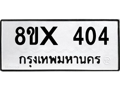 รับจองทะเบียนรถ 404 หมวดใหม่ 8ขx 404 ทะเบียนมงคล 404