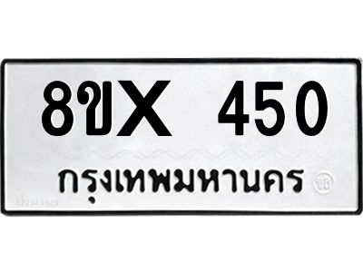 รับจองทะเบียนรถ 450 หมวดใหม่ 8ขx 450 ทะเบียนมงคล 450