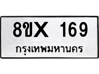 รับจองทะเบียนรถ 169 หมวดใหม่ 8ขx 169 ทะเบียนมงคล 169