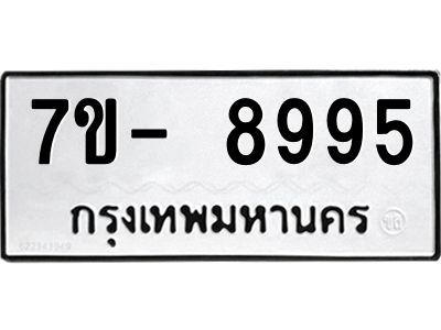 มีทะเบียนรถ 8995 หมวดใหม่ ทะเบียนมงคล ผลรวมดี 46 จ-ล-ว-อ