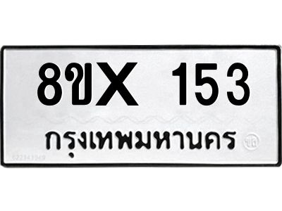 รับจองทะเบียนรถ 153 หมวดใหม่ 8ขx 153 ทะเบียนมงคล 153