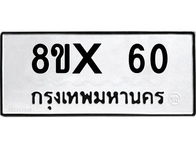 รับจองทะเบียนรถ 60 หมวดใหม่ 8ขx 60 ทะเบียนมงคล 60
