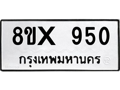 รับจองทะเบียนรถ 950 หมวดใหม่ 8ขx 950 ทะเบียนมงคล 950