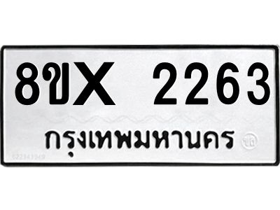 รับจองทะเบียนรถ 2263 หมวดใหม่ 8ขx 2263 ทะเบียนมงคล 2263