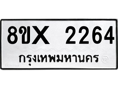 รับจองทะเบียนรถ 2264 หมวดใหม่ 8ขx 2264 ทะเบียนมงคล 2264