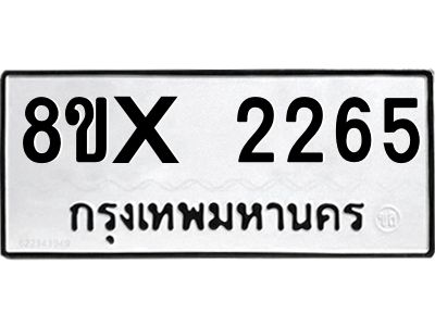 รับจองทะเบียนรถ 2265 หมวดใหม่ 8ขx 2265 ทะเบียนมงคล 2265