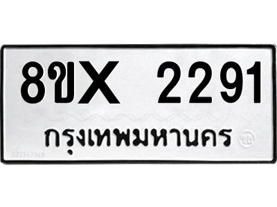 รับจองทะเบียนรถ 2291 หมวดใหม่ 8ขx 2291 ทะเบียนมงคล 2291
