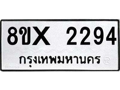 รับจองทะเบียนรถ 2294 หมวดใหม่ 8ขx 2294 ทะเบียนมงคล 2294