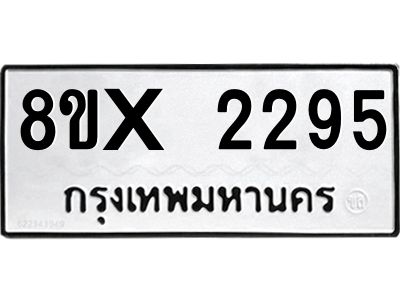 รับจองทะเบียนรถ 2295 หมวดใหม่ 8ขx 2295 ทะเบียนมงคล 2295