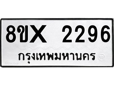 รับจองทะเบียนรถ 2296 หมวดใหม่ 8ขx 2296 ทะเบียนมงคล 2296