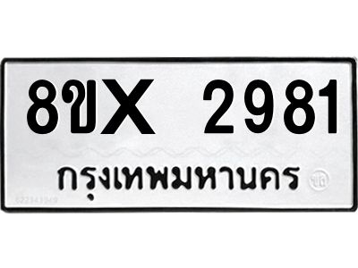 รับจองทะเบียนรถ 2981 หมวดใหม่ 8ขx 2981 ทะเบียนมงคล 2981