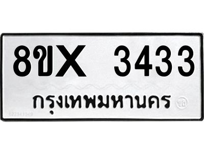 รับจองทะเบียนรถ 3433 หมวดใหม่ 8ขx 3433 ทะเบียนมงคล 3433