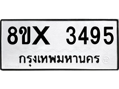 รับจองทะเบียนรถ 3495 หมวดใหม่ 8ขx 3495 ทะเบียนมงคล 3495