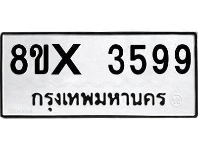 รับจองทะเบียนรถ 3599 หมวดใหม่ 8ขx 3599 ทะเบียนมงคล 3599