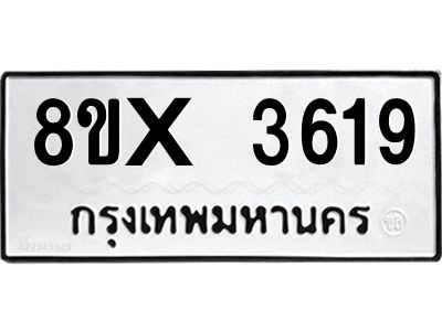 รับจองทะเบียนรถ 3619 หมวดใหม่ 8ขx 3619 ทะเบียนมงคล 3619