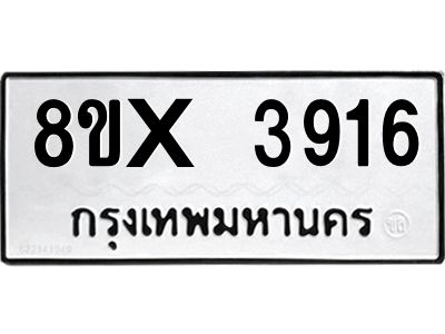 รับจองทะเบียนรถ 3916 หมวดใหม่ 8ขx 3916 ทะเบียนมงคล 3916