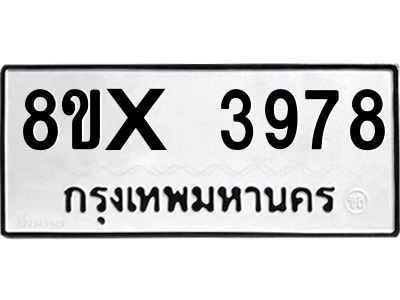 รับจองทะเบียนรถ 3978 หมวดใหม่ 8ขx 3978 ทะเบียนมงคล 3978