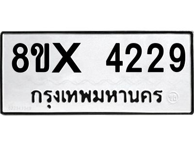 รับจองทะเบียนรถ 4229 หมวดใหม่ 8ขx 4229 ทะเบียนมงคล 4229