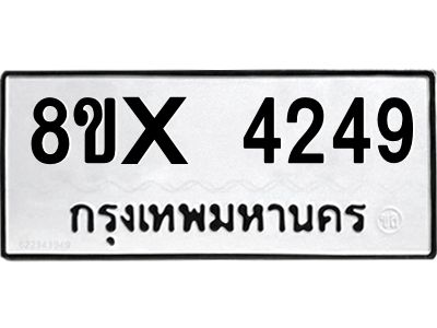 รับจองทะเบียนรถ 4249 หมวดใหม่ 8ขx 4249 ทะเบียนมงคล 4249