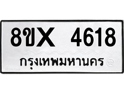 รับจองทะเบียนรถ 4618 หมวดใหม่ 8ขx 4618 ทะเบียนมงคล 4618