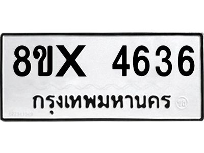 รับจองทะเบียนรถ 4636 หมวดใหม่ 8ขx 4636 ทะเบียนมงคล 4636