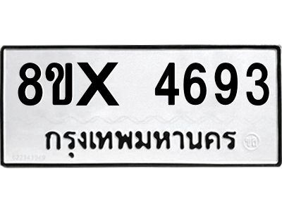 รับจองทะเบียนรถ 4693 หมวดใหม่ 8ขx 4693 ทะเบียนมงคล 4693
