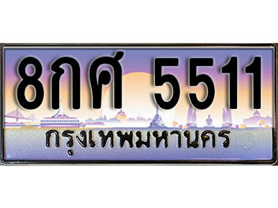 14. ทะเบียนรถ 5511 ป้ายประมูล – 8กศ 5511​  ถูกที่สุด