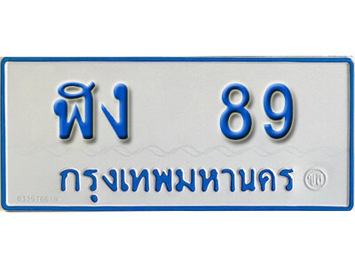 12.ผลรวมดี 24 ทะเบียน 89 ทะเบียนรถตู้ 89 - ฬง 89 ถูกที่สุด