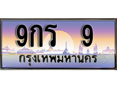 3. ผลรวมดี 23 ทะเบียนรถ 9 ทะเบียนสวย เลขประมูล - 9กร 9​ จากกรมขนส่ง