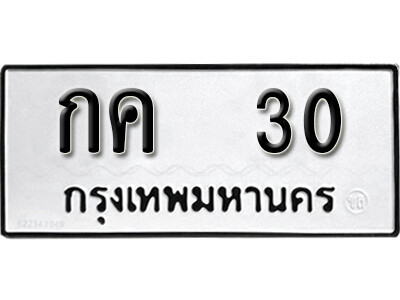 1.9.ทะเบียน 30 ทะเบียนรถมงคล – กค  30 จากกรมการขนส่ง