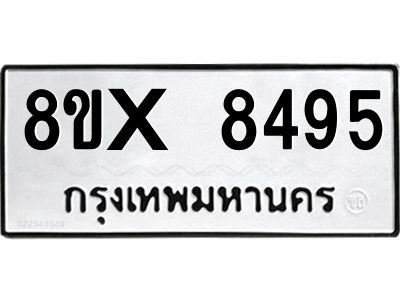 รับจองทะเบียนรถ 8495 หมวดใหม่ 8ขx 8495 ทะเบียนมงคล 8495