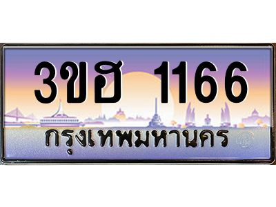 15.ทะเบียนรถ  1166  เลขประมูล ทะเบียนสวย 3ขฮ 1166  ผลรวมดี 24